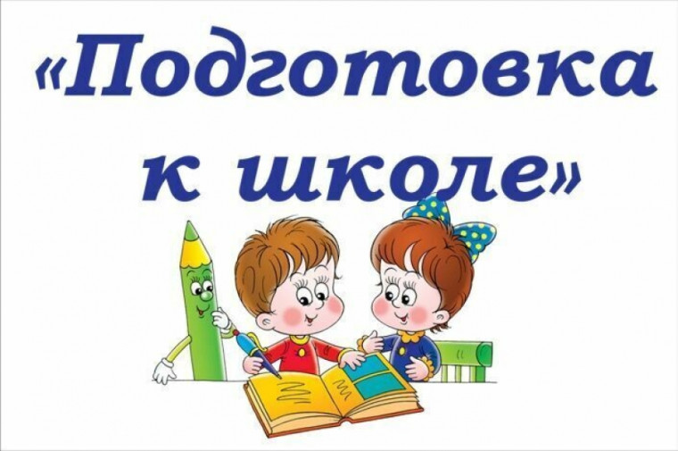 Курсы психологической подготовки детей к школе по программе «Предшкольная пора»..