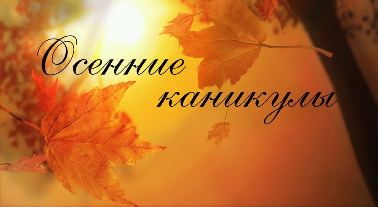 Расписание мероприятий на осенние каникулы.