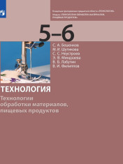 Технология. Технологии обработки материалов, пищевых продуктов. 5-6 кл.