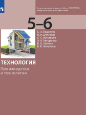Производство и технологии. 5-6 кл.