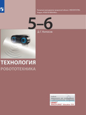 Технология. Робототехника. 5-6 кл.