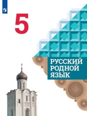 Русский родной язык.
